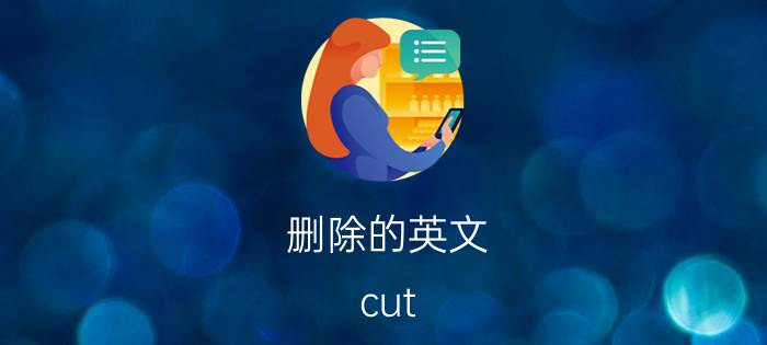 删除的英文（cut out有删除的意思吗）